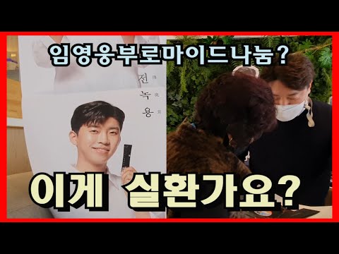 임영웅부로마이드 나눔 이게 실환가요? #미스터트롯서울콘서트장#구전녹용#임영웅