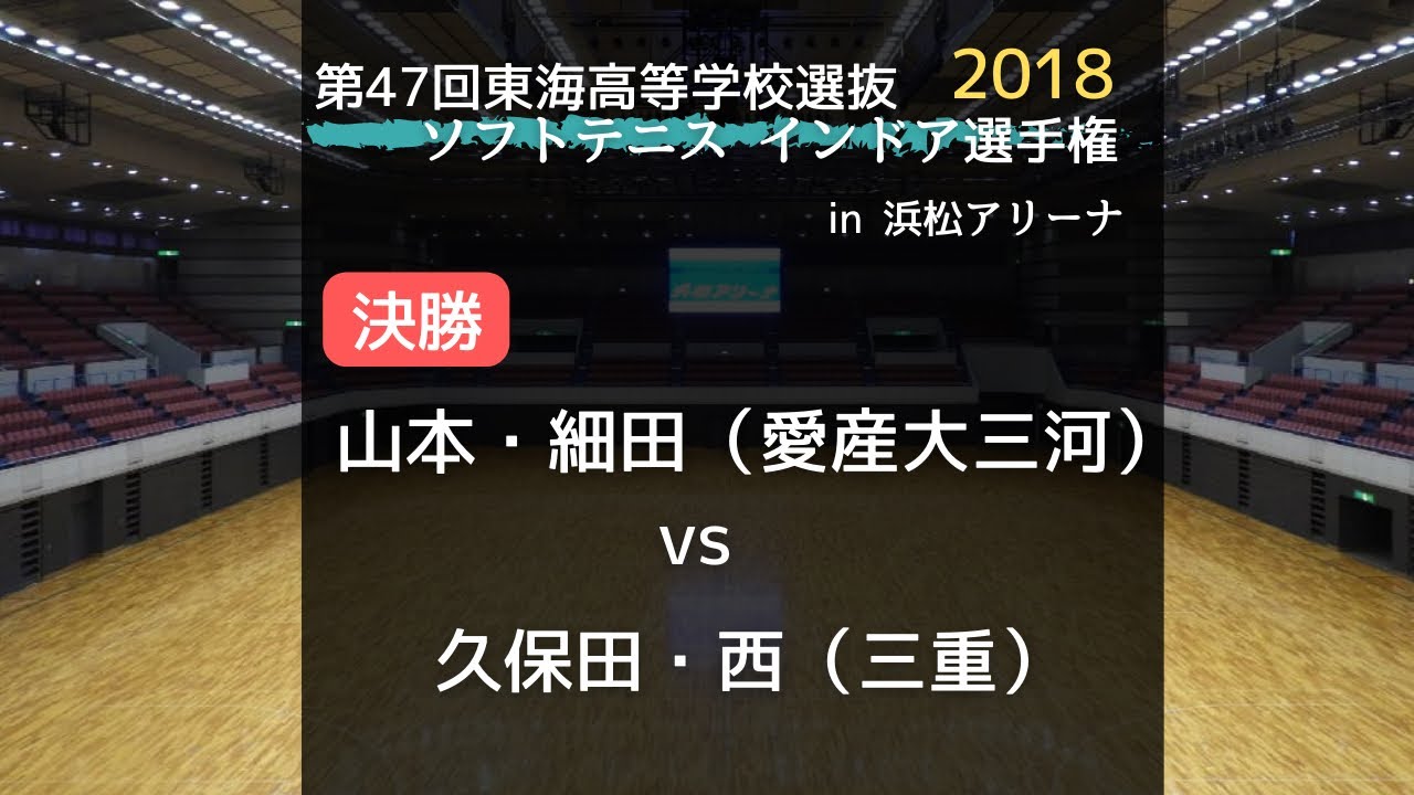 2018東海高等学校選抜ソフトテニスインドア選手権　男子決勝