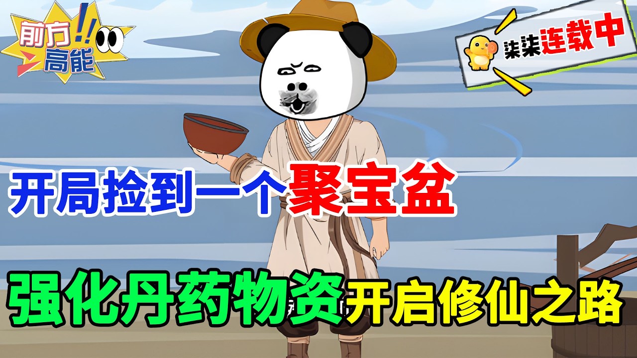 【一口气看完18小时精品虾仁修仙沙雕动画】开局捡到一个聚宝盆，强化丹药物资开启修仙之路！#虾仁 #蝦仁 #蝦仁動畫 #穿越 #沙雕動畫 #柒柒漫舍 #修仙 #逆袭 #热血 #玄幻修仙