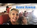 Из Паттайи в Куала-Лумпур. Малайзия. Летим за тайской визой