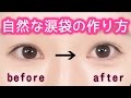 自然な涙袋の作り方