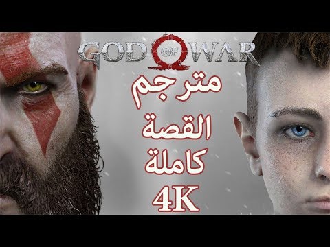 سيد الحرب 4 مترجم القصة كاملة (جميع المقاطع السينمائية) |  4 God Of War بجودة عالية (4K)