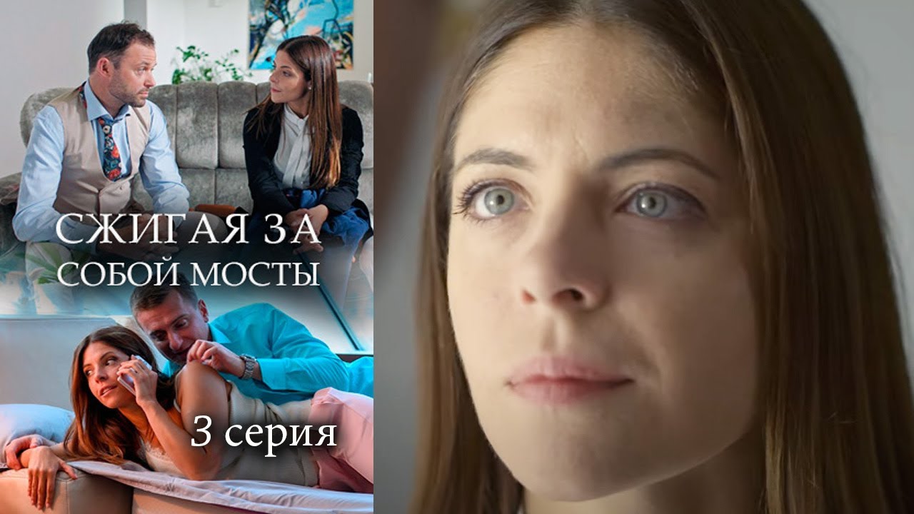 Сжигая мосты. Сериал сжигая мосты содержание всех серий. Сериалы блогеров русские. 10 Серию фильма. Сжигая мосты сериал содержание серий чем закончится.