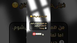 #numberpuzzles #چالشی #تست #معما #riddles #riddles#test #brainteaser #brain #challenge.