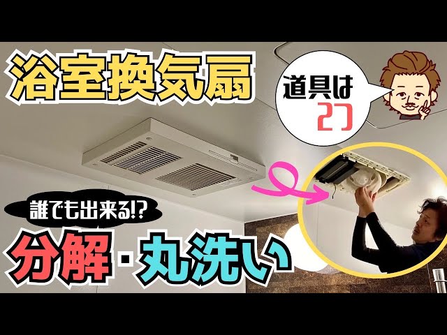 ガス浴室暖房機　取扱説明書付き　取り外しができる方に Bathroom Dryer] Anyone can easily disassemble and clean it with