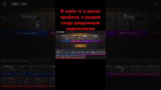 ВЫБИЛ БАБОЧКУ#standoff2 #vladmix #аркана #бабочка #раздачаголды