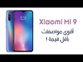 تجربتي لهاتف Xiaomi Mi9 | أفضل مواصفات بأقل سعر !