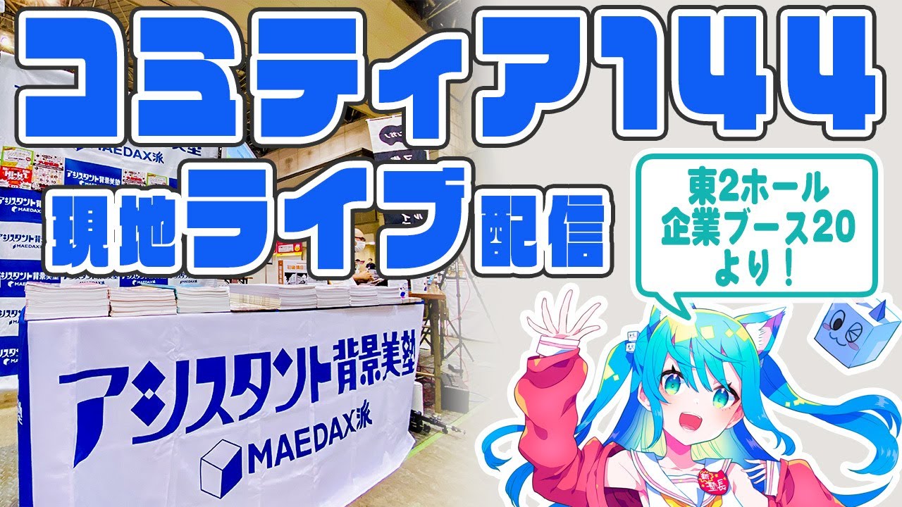 コミティア144】背景美塾の現地ライブ配信！(2023年5月5日配信) - YouTube
