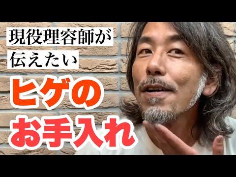 現役理容師が伝えたい【ヒゲのお手入れ】