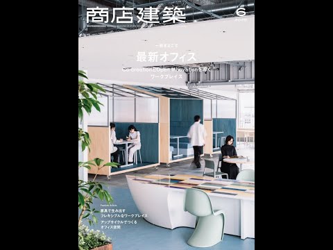 商店建築 2025年6月号 - YouTube