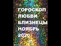 ГОРОСКОП ЛЮБВИ БЛИЗНЕЦЫ НОЯБРЬ 2020