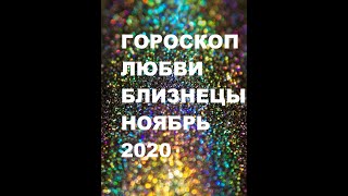 ГОРОСКОП ЛЮБВИ БЛИЗНЕЦЫ НОЯБРЬ 2020