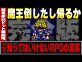 【完全版】2ch名作スレ 勇者「魔王倒したし帰るか」創作SS【ゆっくり解説】