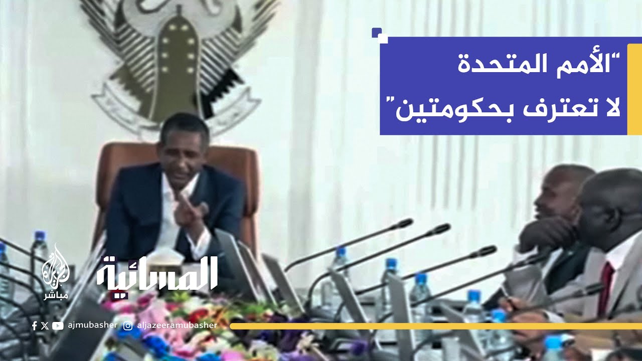 صراع الشرعيات في السودان.. هل تقبل الأمم المتحدة ممثلين لدولة واحدة؟