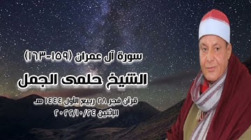 الشيخ حلمى الجمل - التلاوة الثانية قرآن فجر ٢٠٢٢/١٠/٢٤