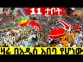 በአዲስ አበባ 11 ታቦት ወጣ ተአምር እዩ Orthodoxmezmur Eotc 