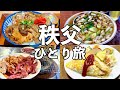 【秩父 日帰りひとり旅】昼から名店4軒飲み歩き・豚みそ丼や絶品ホルモン焼