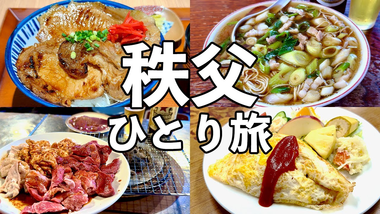 【秩父 日帰りひとり旅】昼から名店４軒飲み歩き・豚みそ丼や絶品ホルモン焼