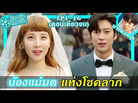 (ตอนเดียวจบ) รักวุ่นวายของนายดวงกุด (EP.1-16จบ) / สรุปเนื้อเรื่อง / สปอยหนัง