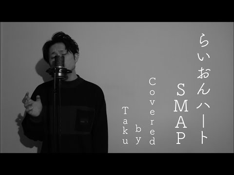 らいおんハート/SMAP(Covered by Taku)
