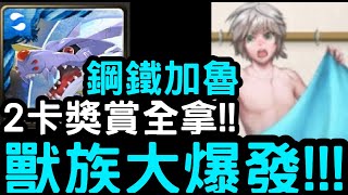 【神魔之塔】只限獸族！『鋼鐵加魯魯獸』2卡滿分全拿！爆發力大比拼「獸族大爆發」【校園物語】