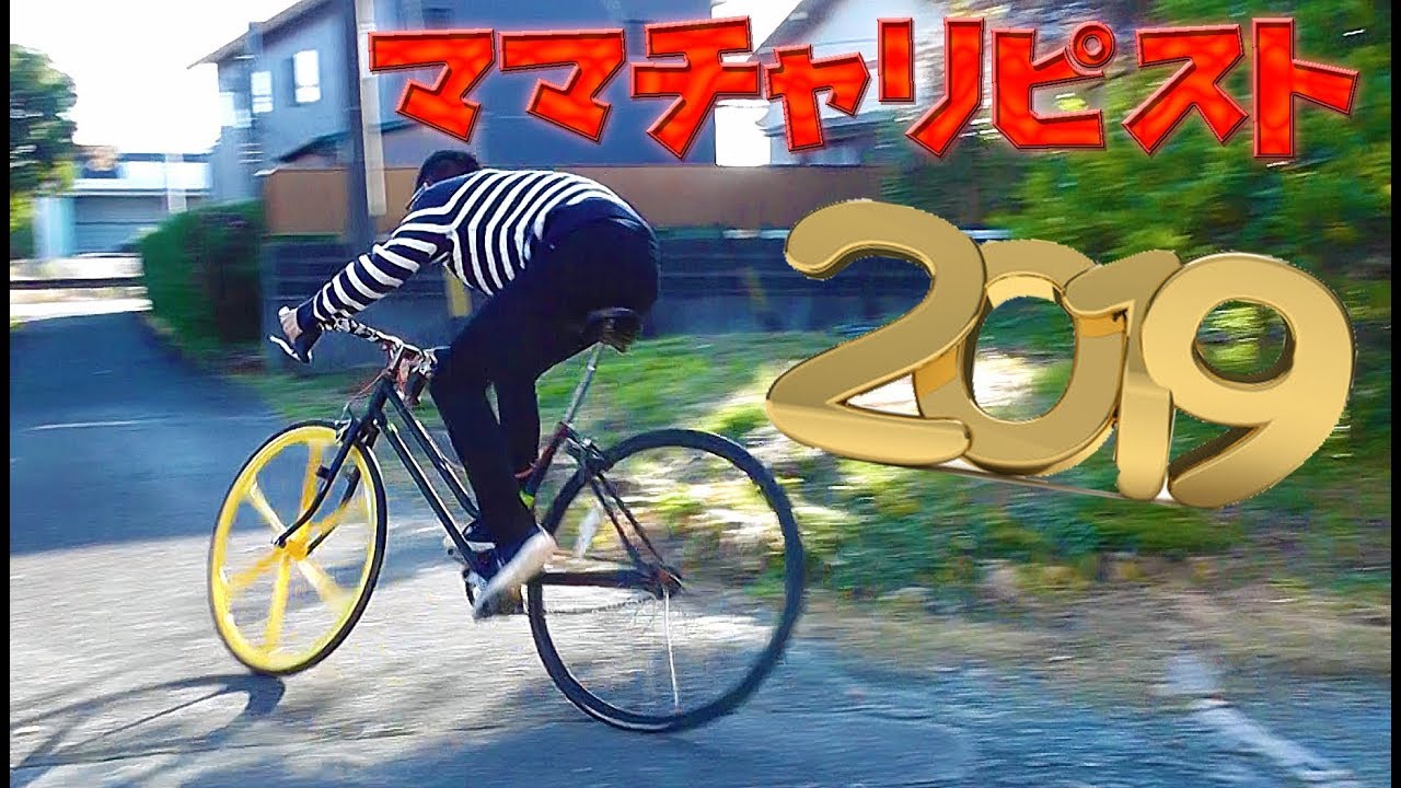 2019年版！ママチャリピストができました！！ - YouTube