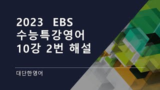 2023 EBS 수능특강 영어 10강 2번