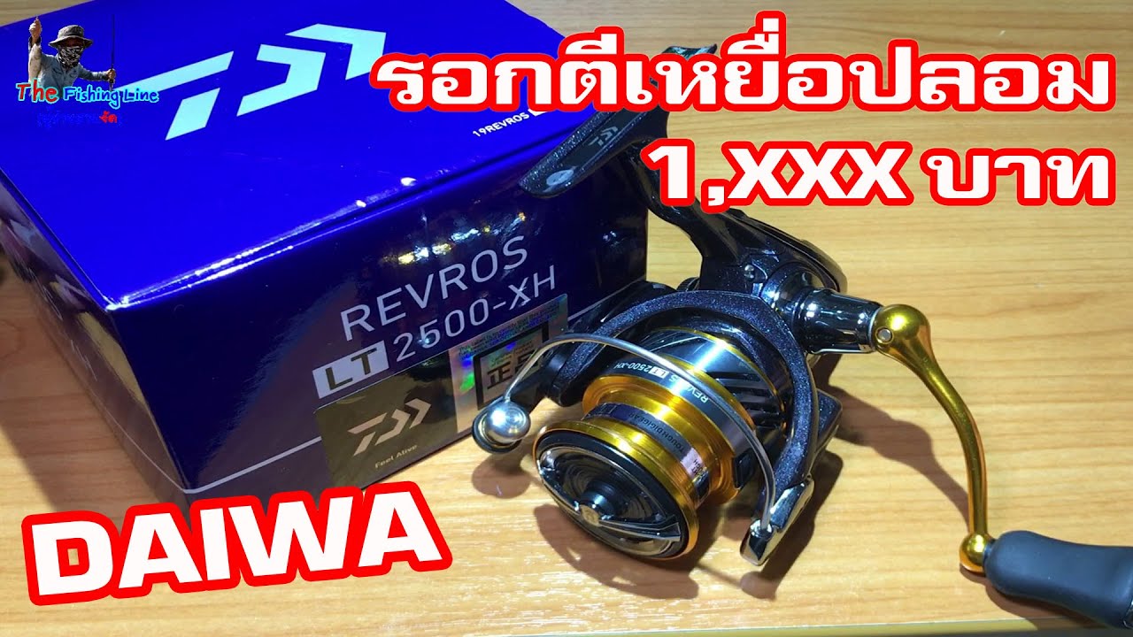 daiwa revros lt2500 xh รอกตเหยอปลอม by the fishing line ผชายสายงด