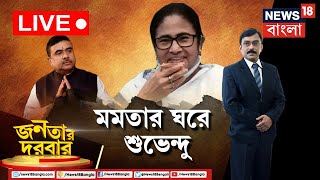 Janatar Darbar LIVE: Mamata র সঙ্গে সাক্ষাৎ বিরোধী নেতা Suvendu র |পাচারকারী মন্ত্রী যোগ|Bangla News