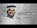 زفات حسين الجسمي 2025 زفة إدخلي عمري بدون اسماء 2025 بدون حقوق