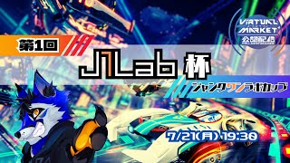 [イベント]第1回 J1Lab杯(ジャンクワンラボカップ) Vketレーサー[VRChat]