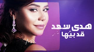 Houda SAAD - Gued Biha (EXCLUSIVE Lyric Clip) 2020 | هدى سعد - قد بيها (حصريآ) مع الكلمات