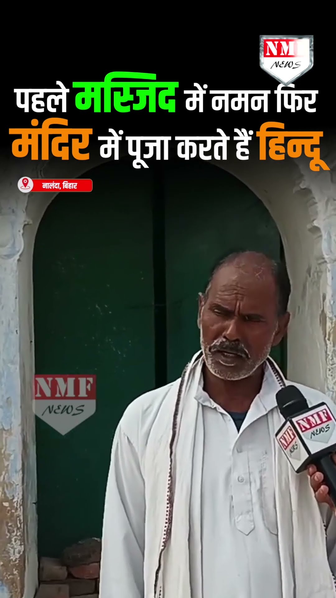 नालंदा के इस गांव में 100% हिन्दू हैं, पहले मस्जिद में नमन करते हैं फिर मंदिर में पूजा करते हैं!