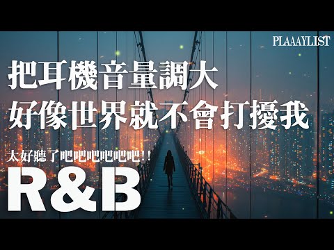 Obejrzyj 【英文R&B歌單】把耳機音量調大，好像世界就不會打擾我💘｜感性爆棚流行選曲𝐏𝐥𝐚𝐲𝐥𝐢𝐬𝐭🎧💻｜無廣告沉浸式背景音樂｜讀書・工作・發呆專用陪伴BGM｜#工作音樂 #讀書音樂 #英文歌單 w YouTube