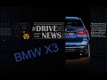 Bmw X3 2018 test drive