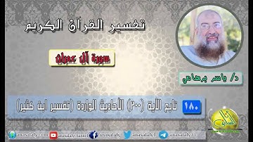 180- تابع- الآية (200) الأحاديث الواردة (سورة آل عمران- ابن كثير). د/ ياسر برهامي