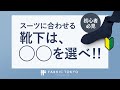 【スーツビギナー必見】スーツに合わせる靴下は〇〇を選べ！