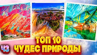 ТОП 10 Самых Удивительных чудес Природы Ч3 ||| ТОП 10 лучших мест для отдыха