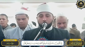 برواية خلف عن حمزة آخر سورة مــــــــــريـــم