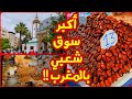 سوق كاساباراطا في طنجة أكبر سوق شعبي بالمغرب وأسعاره مفاجأة مصري في المغرب المغرب 