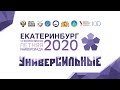 Волейбол, день 6, ДИВС. VII Всероссийская летняя Универсиада 2020 года. Екатеринбург.