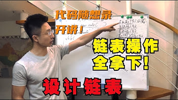 LeetCode：707. Design Linked List（设计链表），帮你把链表操作学个通透！