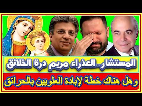 أحمد عبده ماهر الفرق شاسع بين السيدة العذراء والسيدة فاطمة وإصابة إدوارد بالسرطان بسبب حقنة تخسيس