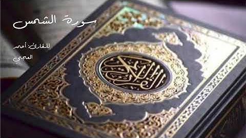 Al Quran Al Kareem - Surat Al Shams (Ahmed Al Ajmi) القرآن الكريم - سورة الشمس (أحمد العجمي)
