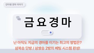 #경마 #강타쌤 #경마예상 #금요경마 #강타쌤의 6월 6일 금요경마!