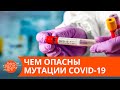 Чем опасны мутации коронавируса и угрожают ли они Украине? — ICTV