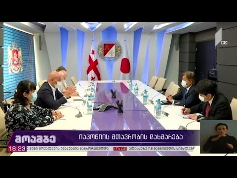 იაპონიის მთავრობის დახმარება