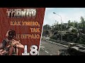 Escape from Tarkov ► Как умею, так и играю ► Стрим 18