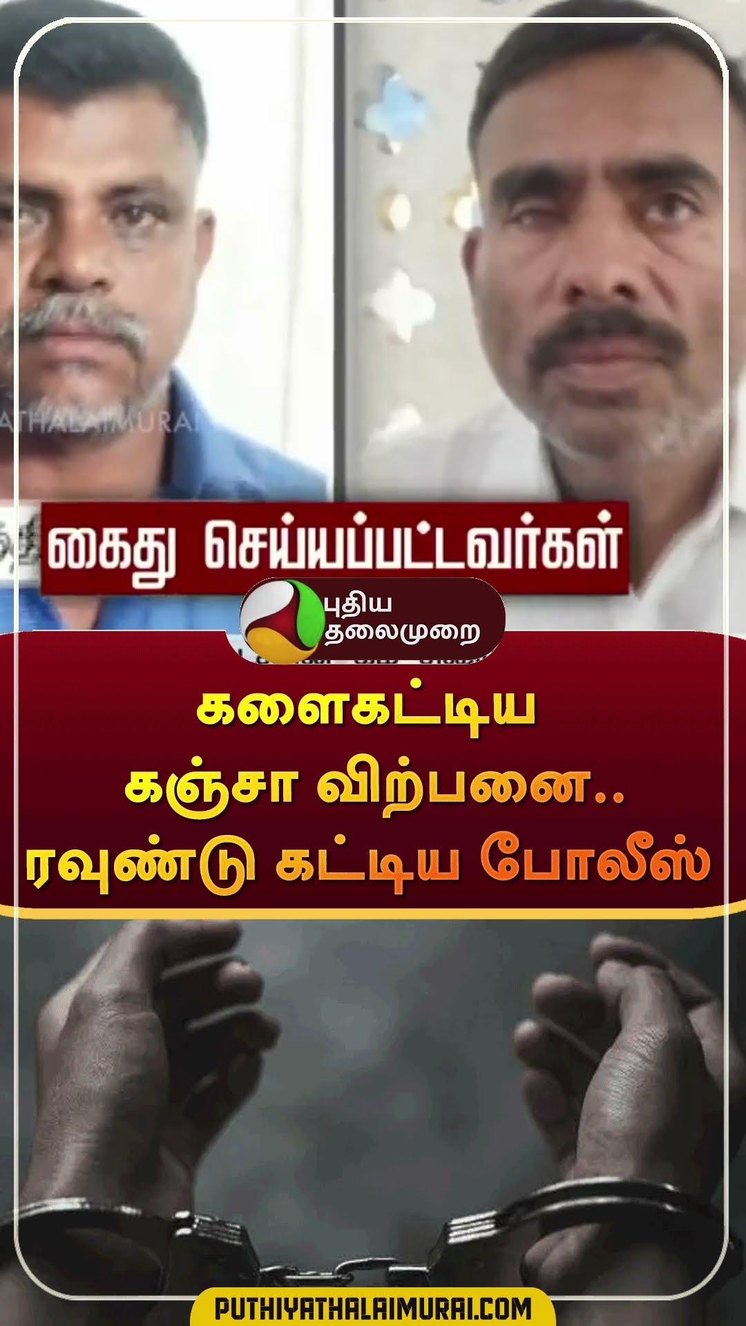 களைகட்டிய கஞ்சா விற்பனை.. ரவுண்டு கட்டிய போலீஸ் | #shorts | #theni