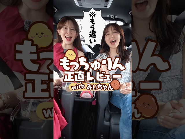 【遅】こじはるもっちゅりん正直レビュー🍩【withみぃちゃん】 #shorts